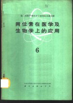 同位素在医学及生物学上的应用  第6册