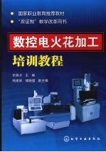 数控电火花加工培训<em>教程</em>