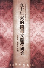 1950至2000<em>五</em><em>十</em>年来的图书文献学研究