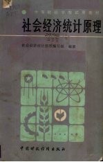 <em><em>社会</em><em>经济</em></em><em>统计</em><em>原理</em>
