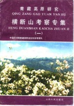 青藏高原<em>气象</em>科学实验文集