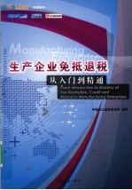 生产企业免抵退税从<em>入门</em>到精通