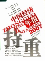 持重  2007中国经济年报
