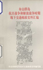 舟山群岛抗日<em>战争</em>和解放<em>战争</em>时期地下交通邮政史料汇编