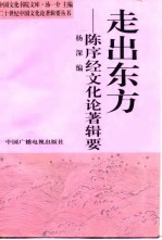 走出东方  <em>陈序</em>经文化论著辑要