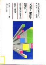 关系、限度、制度  政治发展过程中的国家与社会
