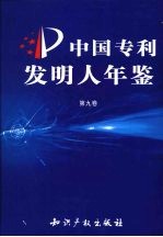 中国专利发明人年鉴  第9卷