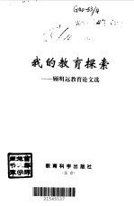 我的教育探索  <em>顾</em>明远教育论文选