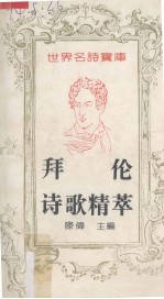 <em>拜伦</em>诗歌精萃