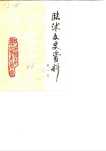 <em>临</em>沐文史资料  第1辑
