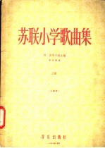 苏联小学歌曲集  正谱版·  上