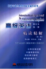 高级英语  第1册  精读精解  修订版  第2版