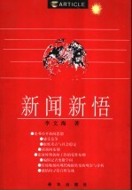 新闻新悟