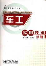 <em>车工</em><em><em>实用</em><em>技术</em></em>手册