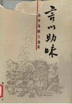 言以助味  费<em>孝通</em>杂文选集