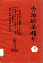 资治通鉴精华