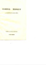 深切的怀念  愤怒的控诉-纪念贺龙同志逝世九周年