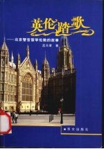 <em>英伦</em>踏歌  北京警官留学伦敦的故事