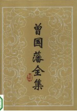曾国藩全集·<em>奏稿</em>  1-6  共6本