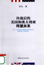 冷战后的美国和澳大利亚同盟关系