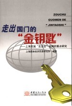 走出国门的“金钥匙”  <em>上海</em>实施“走出去”战略的重点研究
