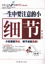 一生中要注意<em>的小</em>细节