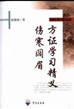 方证学习精义  伤寒阔眉