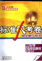 标准大考<em>卷</em>·高中<em>化学</em>AB<em>卷</em>  课标苏教版  选修1  <em>化学</em>反应原理