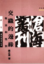 交织的边缘  政治和性别