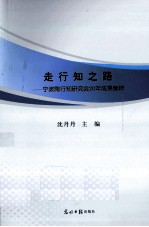 走行知之路  宁波陶行知研究会20年成果集粹