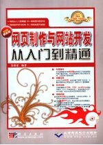 网页制作<em>与</em>网站开发<em>从</em><em>入门</em><em>到</em><em>精通</em>