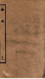 金史  <em>32</em>  列传