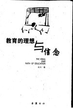 <em>教育</em>的<em>理想</em>与信念