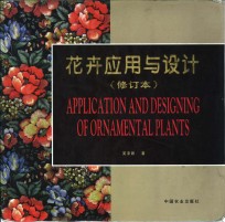 花卉应用与<em>设计</em>  <em>图集</em>