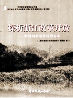 探析浙江改革开放  新时期丽水农村的<em>变革</em>