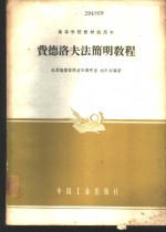 费德洛夫法简明教程