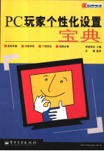 <em>PC</em>玩家个性化设置宝典