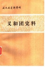 <em>近代</em>史资料专刊  义和团史料  上