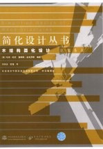 木结构简化设计  原第5版