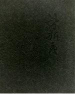 都市水墨  朱振<em>庚</em>