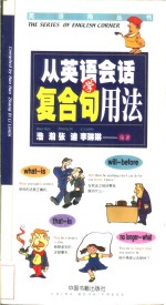 从<em>英语</em>会话学复合句<em>用法</em>