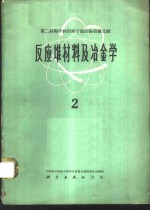 反应堆材料及冶金学  2