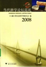 当代浙学论坛巡礼  2008