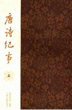<em>唐诗</em>纪事  上