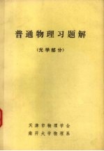 普通<em>物理</em>习题解  光学部分
