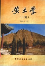 黄土学  上篇