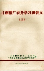 甘蔗糖厂农务学习班讲义  3