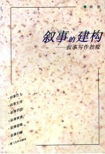 叙事的建构  叙事<em>写作</em><em>教程</em>