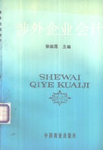 涉外企业会计