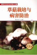 草菇栽培与病害防治  2